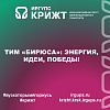 ТИМ «Бирюса»: Энергия, идеи, победы!