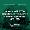 Инженеры ИрГУПС разработали технологию импортозамещения для РЖД, которая кратно удешевила производство