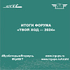 Итоги форума  «Твой Ход — 2024»