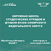 Окружная школа студенческих отрядов и штабов ВУЗов Сибирского Федерального Округа