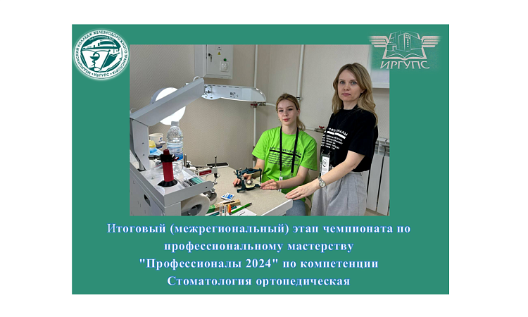 Итоговый (межрегиональный) этап чемпионата по профессиональному мастерству  "Профессионалы 2024" по компетенции  Стоматология ортопедическая
