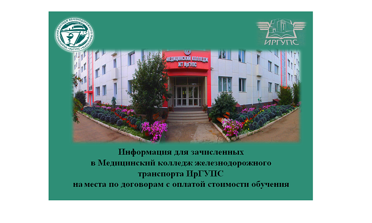 Информация для зачисленных  в Медицинский колледж железнодорожного транспорта ИрГУПС на места по договорам с оплатой стоимости обучения