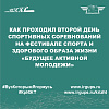 Как проходил второй день спортивных соревнований на фестивале спорта и здорового образа жизни «Будущее Активной Молодежи»