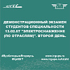 Демонстрационный экзамен студентов специальности 13.02.07 "Электроснабжение (по отраслям)". Второй день.