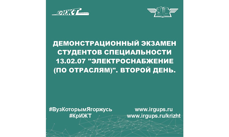 Демонстрационный экзамен студентов специальности 13.02.07 "Электроснабжение (по отраслям)". Второй день.