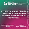 Студенты КрИЖТ приняли участие в творческом проекте «По следам А.Т. Черкасова»