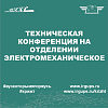 Техническая конференция на отделении «Электромеханическое» 