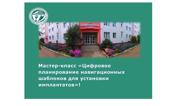 Мастер-класс «Цифровое планирование навигационных шаблонов для установки имплантатов»! 