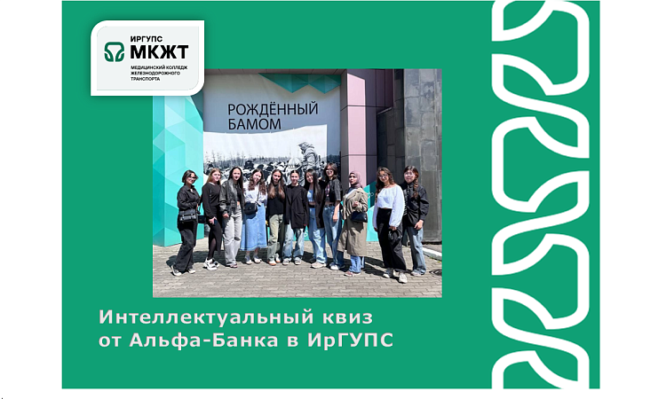 Интеллектуальный квиз  от Альфа-Банка в ИрГУПС 