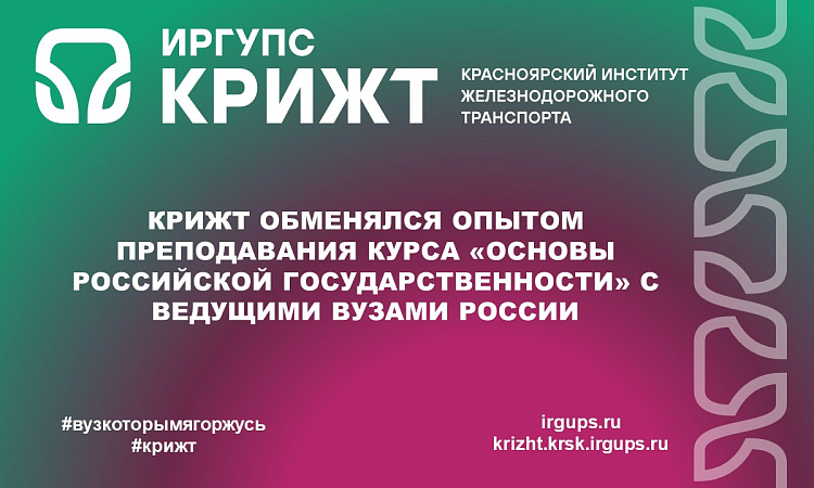 КрИЖТ обменялся опытом преподавания курса «Основы российской государственности» с ведущими вузами России