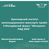 Красноярский институт железнодорожного транспорта провёл II Молодёжный форум "Абитуриент РЖД 2024" 