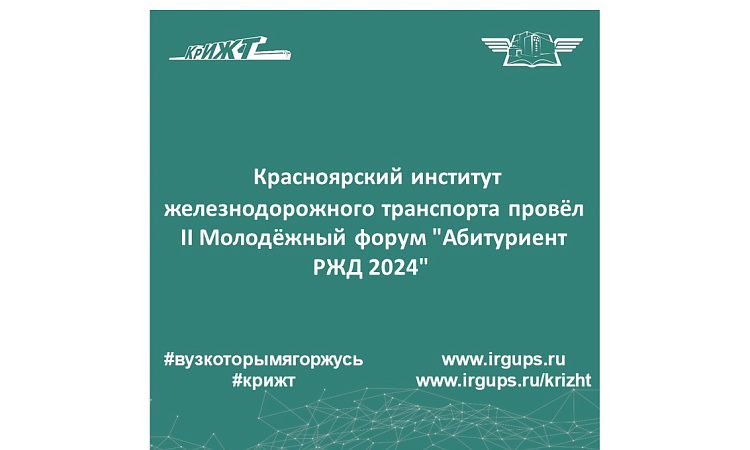 Красноярский институт железнодорожного транспорта провёл II Молодёжный форум "Абитуриент РЖД 2024" 