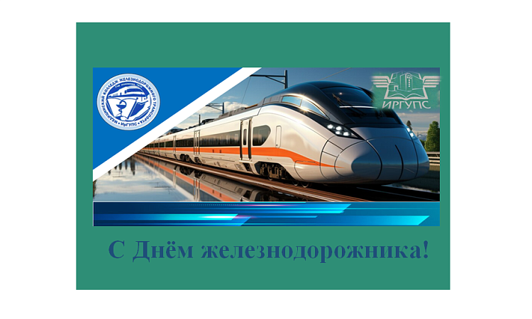 Поздравление с Днём железнодорожника от директора МК ЖТ ИрГУПС Людмилы Сергеевны Козловой