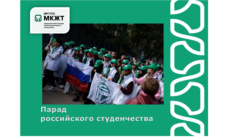 Студенты МК ЖТ ИрГУПС участвовали в параде Российского студенчества