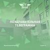 Правительственная телеграмма: министр транспорта РФ Виталий Савельев поздравил студентов ИрГУПС с Днем студента