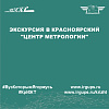 Экскурсия в Красноярский "Центр метрологии"