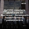 Иркутский государственный университет путей сообщения посетила делегация из Восточно-Китайского транспортного университета, г. Наньчан