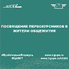 Посвящение первокурсников в жители общежития