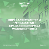 Приглашаем студентов, преподавателей и молодых ученых к участию в опросе АНО «Национальные приоритеты»