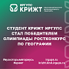 Студент КрИЖТ ИрГУПС стал победителем олимпиады Ростконкурс по Географии