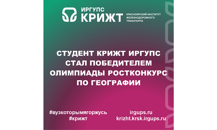 Студент КрИЖТ ИрГУПС стал победителем олимпиады Ростконкурс по Географии