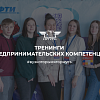 Тренинги предпринимательских компетенций