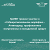 КрИЖТ принял участие в «I Межрегиональном марафоне - Антитеррор, профилактика экстремизма в молодежной среде»