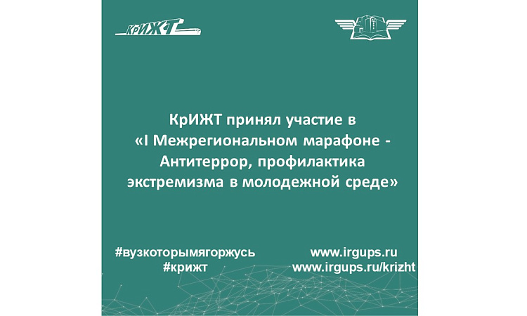 КрИЖТ принял участие в «I Межрегиональном марафоне - Антитеррор, профилактика экстремизма в молодежной среде»