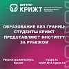 Образование без границ: студенты КрИЖТ представляют институт за рубежом