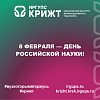 8 февраля — День российской науки! 