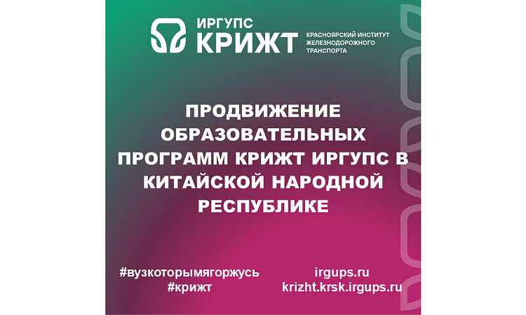 Продвижение образовательных программ КрИЖТ ИрГУПС в Китайской Народной Республике