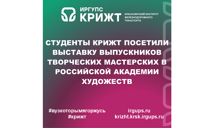 Студенты КрИЖТ посетили выставку выпускников творческих мастерских в Российской академии художеств