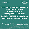 Студенты КрИЖТ приняли участие в акции, посвященной празднованию Дня государственного флага РФ