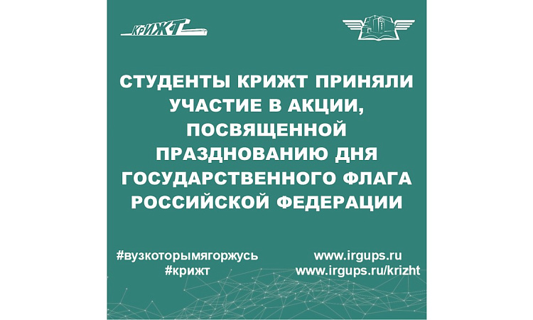 Студенты КрИЖТ приняли участие в акции, посвященной празднованию Дня государственного флага РФ