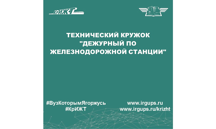 Технический кружок "Дежурный по железнодорожной станции"