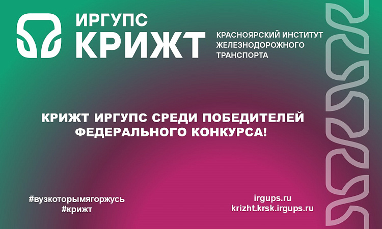 КрИЖТ ИрГУПС среди победителей федерального конкурса!
