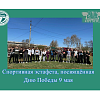Спортивная эстафета, посвящённая Дню Победы 9 мая