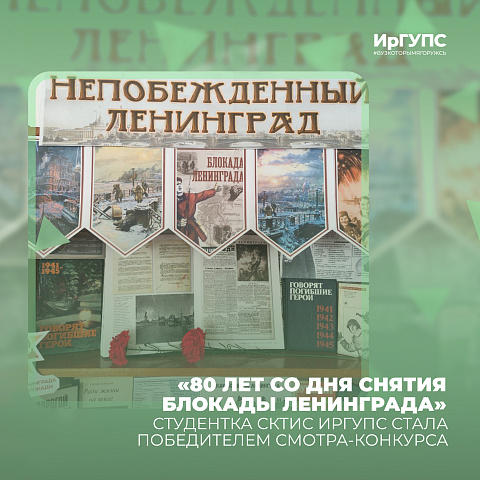 Студентка СКТиС ИрГУПС стала победителем смотра-конкурса «80 лет со дня снятия блокады Ленинграда» Студентка СКТиС ИрГУПС стала победителем смотра-конкурса «80 лет со дня снятия блокады Ленинграда»