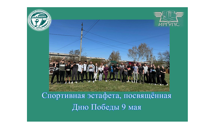 Спортивная эстафета, посвящённая Дню Победы 9 мая