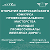 Открытие Всероссийского конкурса «Молодые профессионалы железных дорог» по компетенции «Обслуживание и ремонт устройств железнодорожной автоматики и телемеханики»