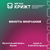 Минута молчания