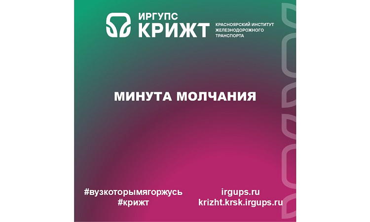 Минута молчания Минута молчания