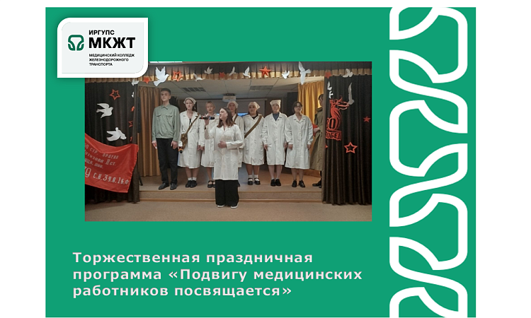 Торжественная праздничная программа «Подвигу медицинских работников посвящается»
