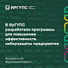 В ИрГУПС разработали ПО для защиты от кибератак