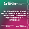 Преподаватели КрИЖТ ИрГУПС приняли участие в профориентационном мероприятии в г. Иланский