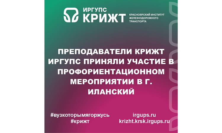 Преподаватели КрИЖТ ИрГУПС приняли участие в профориентационном мероприятии в г. Иланский