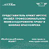 Представитель КрИЖТ ИрГУПС провёл профессиональную железнодорожную пробу в школах Красноярска