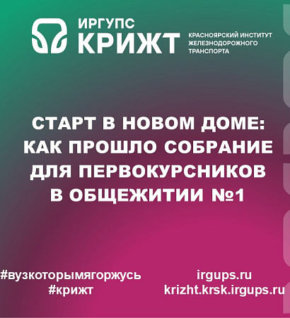 Старт в новом доме: как прошло собрание для первокурсников в общежитии №1