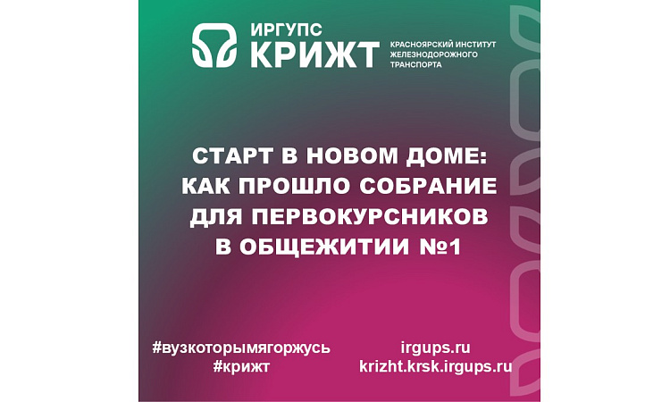 Старт в новом доме: как прошло собрание для первокурсников в общежитии №1