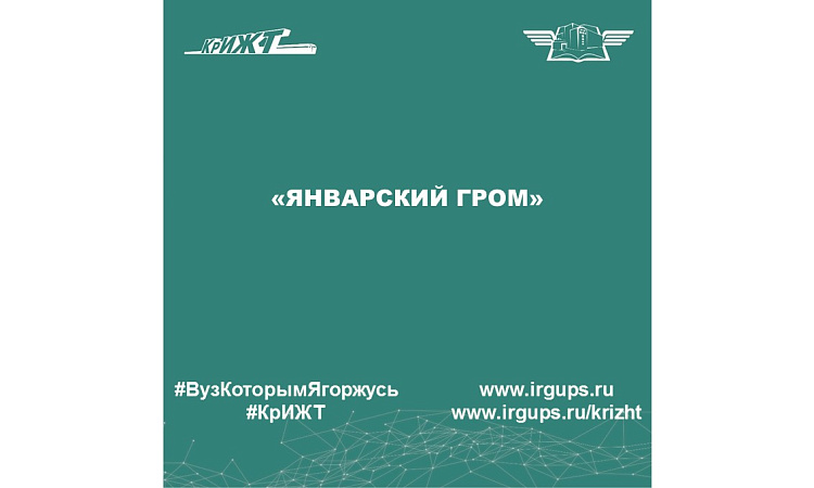 «Январский гром»